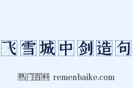 飞雪城中剑造句是什么意思的图片